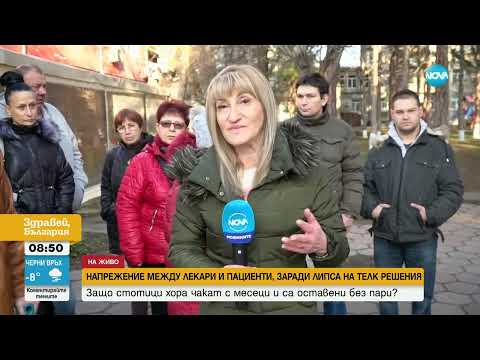 Видео: Напрежение между лекари и пациенти заради липса на ТЕЛК решения - Здравей, България (15.02.2024)