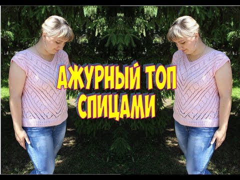 Видео: АЖУРНЫЙ ТОП СПИЦАМИ