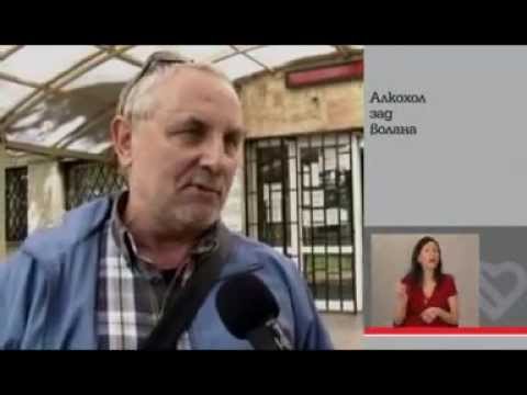 Видео: Алкохол и психотропни вещества (Пълна версия)