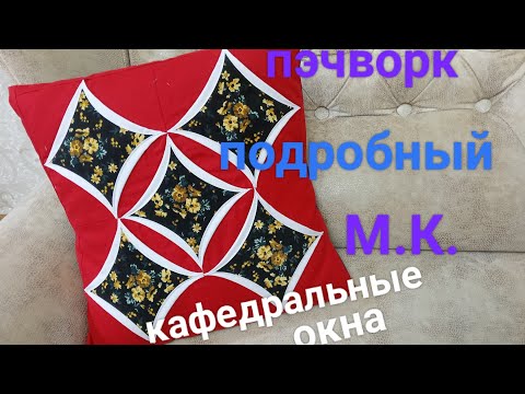Видео: Пэчворк КАФЕДРАЛЬНЫЕ ОКНА подробный М.К.