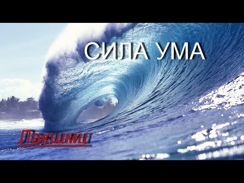 Видео: Сила ума [Лакшми, озв.Никошо]