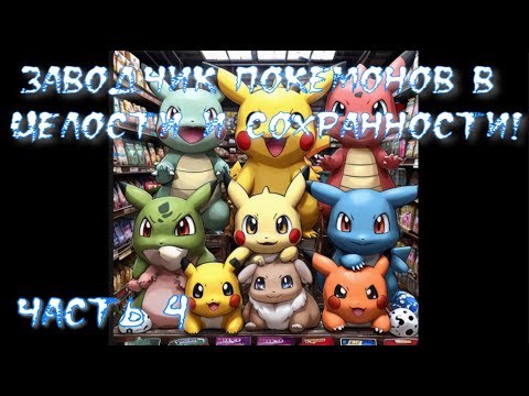 Видео: Заводчик покемонов в целости и сохранности! Часть 4 / Альтернативный сюжет Ван Пис