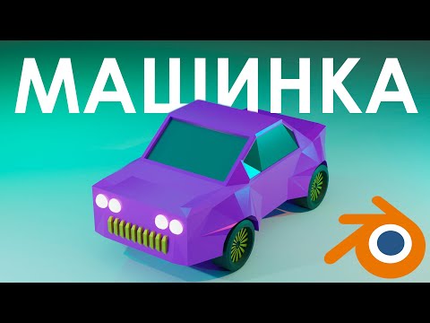 Видео: ЛОУ ПОЛИ МАШИНКА В BLENDER
