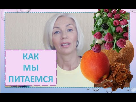 Видео: ☆КАК мы питаемся 👌 Что едим. Примеры блюд♡over50