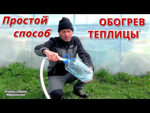 Видео: Как обогреть теплицу. Простой и бесплатный способ.
