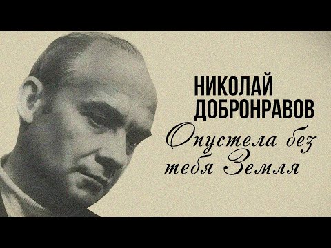 Видео: ПАМЯТИ НИКОЛАЯ ДОБРОНРАВОВА | Опустела без тебя Земля | Любимые песни #советскиепесни