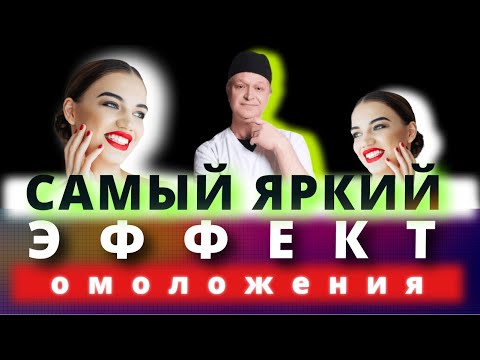 Видео: Самый яркий эффект омоложения. Чек-лифтинг