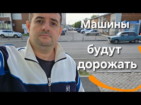 Видео: МАШИНЫ БУДУТ ДОРОЖАТЬ ИНФОРМАЦИЯ ИЗ СЕРЬЁЗНОГО ИСТОЧНИКА