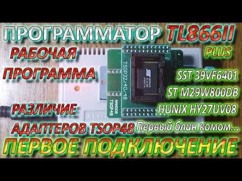 Видео: Программатор TL866 II Plus - Первое Включение / Почему не удалось прошить Чип Flash - Адаптер TSOP48