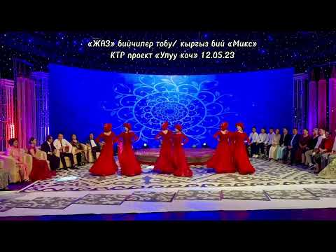 Видео: ЖАЗ бийчилер тобу / кыргыз бий Микс / КТР проект «Улуу Коч» 12.05.23