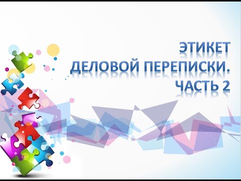 Видео: Этикет деловой переписки. Часть 2