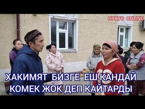 Видео: Нокис Каласы Хакимлигине жагдайы томен шанараклар наразы