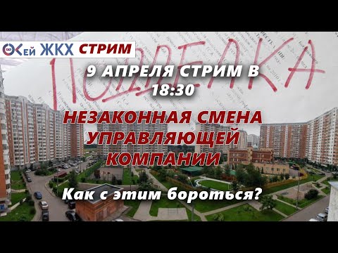 Видео: Как бороться с незаконной сменой Управляющей компании?