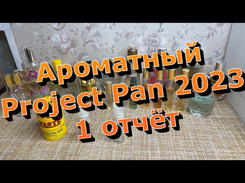 Видео: Ароматный Project Pan 2023/1 отчёт/Использовать и выбросить ароматы