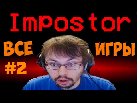 Видео: ВСЕ ИГРЫ КЕЙКА ЗА ПРЕДАТЕЛЯ В ИГРЕ AMONG US | ЧАСТЬ 2