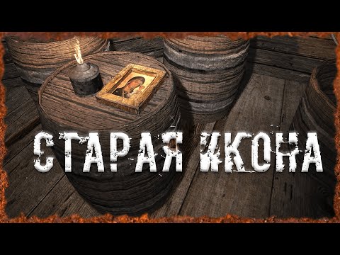 Видео: Старая икона S.T.A.L.K.E.R. ОП-2.2 Народная Солянка