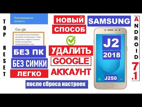 Видео: Как удалить Гугл аккаунт Samsung J2 Способ 2023