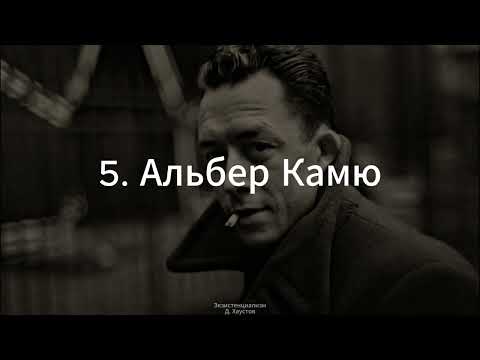 Видео: 5. Экзистенциализм (Альбер Камю) - Д. Хаустов