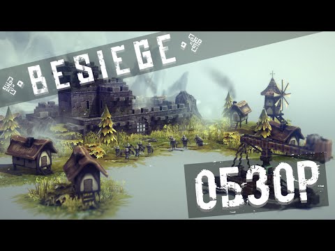 Видео: Besiege - Обзор