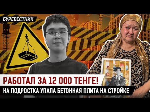 Видео: Ерсултан проработал всего 2 дня! Его раздавила плита. Его мама требует наказать виновных