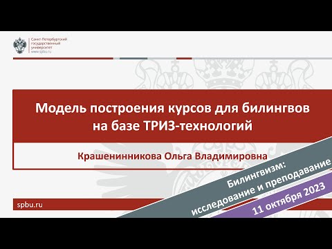 Видео: Модель построения курсов для билингвов на базе ТРИЗ технологий.  Крашенинникова О.В.