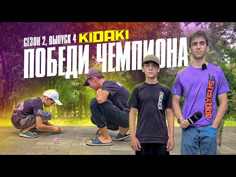 Видео: ПОБЕДИ ЧЕМПИОНА 4-й выпуск (2-й сезон)