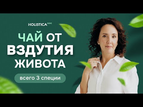 Видео: Чай от вздутия живота | Полезный напиток всего из 3 специй