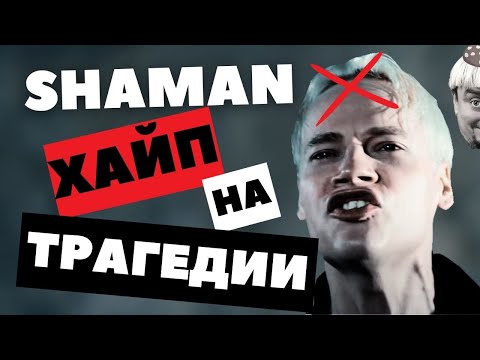 Видео: Shaman - хайп на трагедии. Реакция.