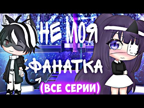 Видео: НЕ МОЯ ФАНАТКА  | ОЗВУЧКА МИНИ-ФИЛЬМА | GACHA LIFE