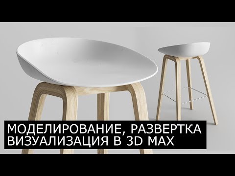 Видео: 3Ds Max - RizomUV - Corona Render | Моделирование, развертка, рендер стула - урок