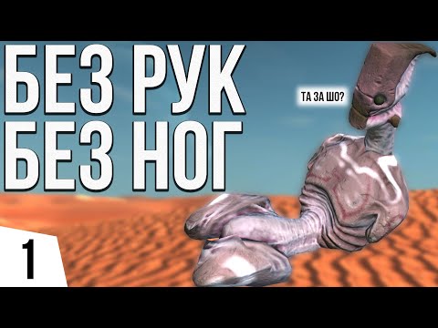 Видео: СТАРТ БЕЗ РУК И НОГ | #1 Kenshi Великий рой