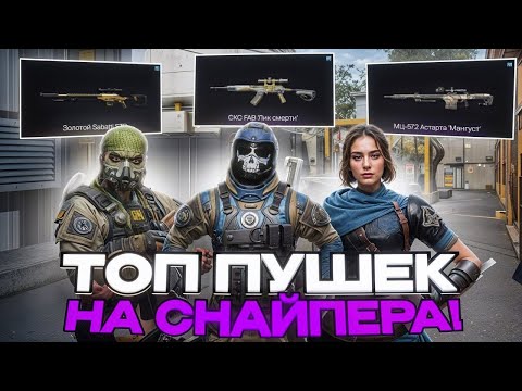 Видео: Топ пушек на снайпера в Варфейс