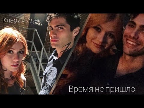 Видео: Алек и Клэри - Время не пришло