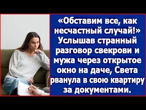 Видео: Обставим все как несчастный случай. Света подслушала странный разговор мужа и свекрови.