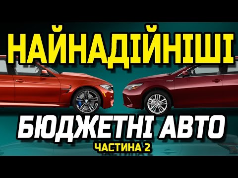 Видео: ТОП найнадійніших бюджетних авто. Випуск 2.  Вони не ламаються, або роблять це рідко та дешево!