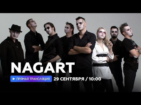 Видео: NAGART о Короле и Шуте,  райдере и старых поклонниках // НАШЕ