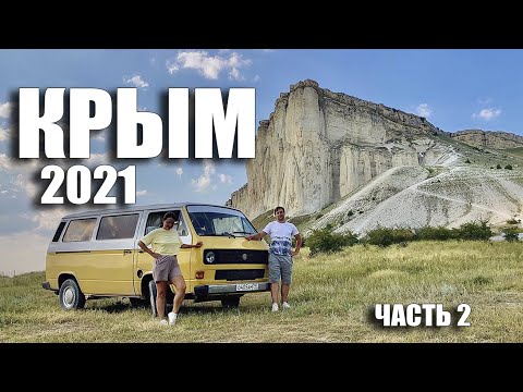 Видео: Крым на машине 2021 (Часть 2)