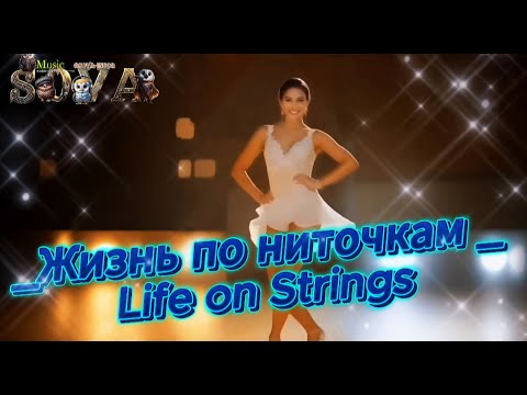 Видео: Песни для души Жизнь по ниточкам - Life on Strings  #музыка #клипы