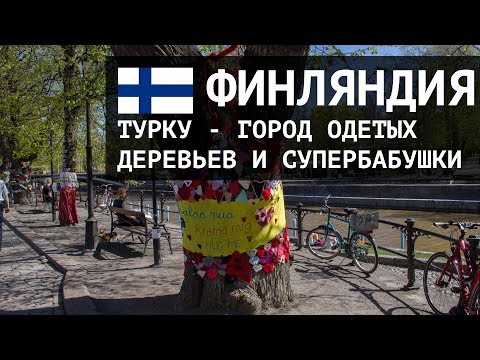 Видео: Турку в Финляндии: город одетых деревьев и супербабушки