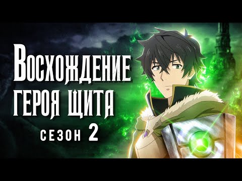 Видео: Восхождение героя щита 2. Филлерный КЁрлинг [Обзор аниме]