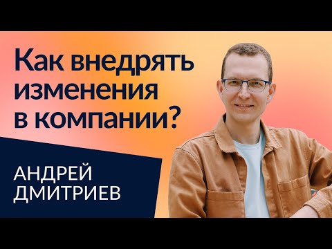 Видео: Управление изменениями на уровне компании | Андрей Дмитриев
