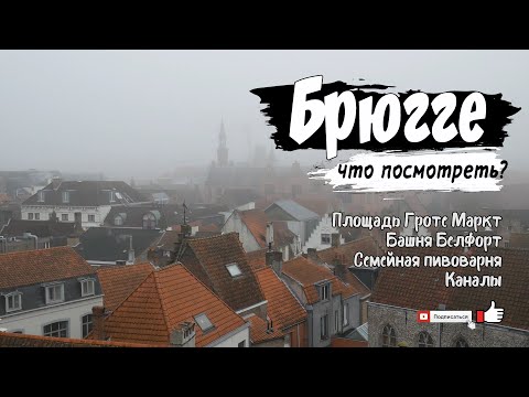 Видео: Бельгия | Что посмотреть в Брюгге?