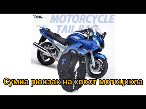 Видео: Посылка с AliExpress, сумка рюкзак на хвост мотоцикла MOTOCENTRIC 11-MC-0102