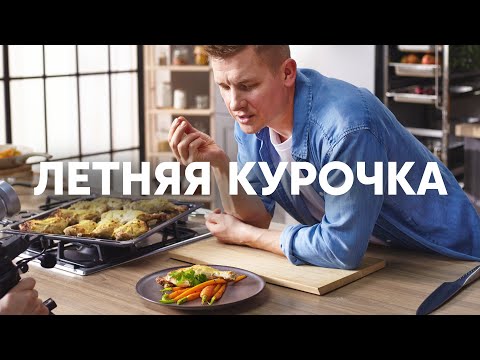 Видео: ЗАПЕЧЕННАЯ КУРИЦА и ЧИПСЫ из куриной шкурки | ПроСто кухня | YouTube-версия