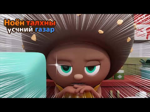 Видео: BreadBarbershop | Би компаниа орхиж байна | Mongolian Dubbing