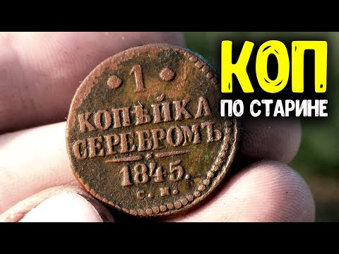 Видео: НАШИ НАХОДКИ С МЕТАЛЛОИСКАТЕЛЕМ КОП В ЛЕСУ И ПОЛЕ !