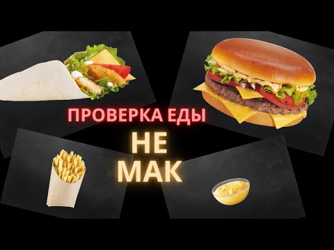 Видео: Замена Макдака? не  МАК от Токио-Сити. Пробуем еду и оцениваем