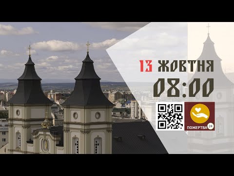 Видео: 08:00 | Божественна літургія. 13.10.2024 Івано-Франківськ УГКЦ