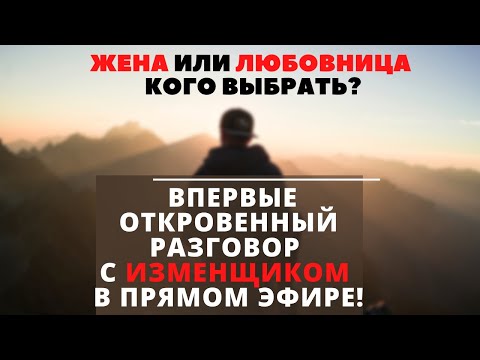 Видео: ЖЕНА ИЛИ ЛЮБОВНИЦА КОГО ВЫБРАТЬ?/ ВПЕРВЫЕ ОТКРОВЕННЫЙ РАЗГОВОР С ИЗМЕНЩИКОМ В ПРЯМОМ ЭФИРЕ!/ ИЗМЕНА