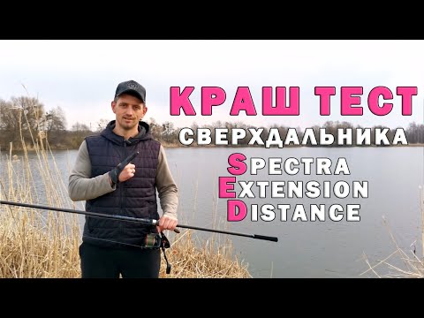 Видео: Тест универсального удилища для сверхдальних дистанций.Viva Spectra Extension Distance. Карпфишинг